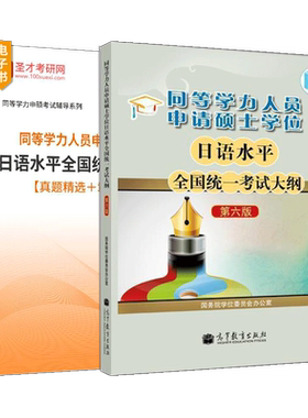 同等学力申硕日语大纲题库圣才