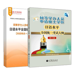 【官方正版】2026同等学力人员申请硕士学位同等学力申硕日语大纲日语水平全国统一考试大纲第六版圣才真题章节题库高等教育出版社