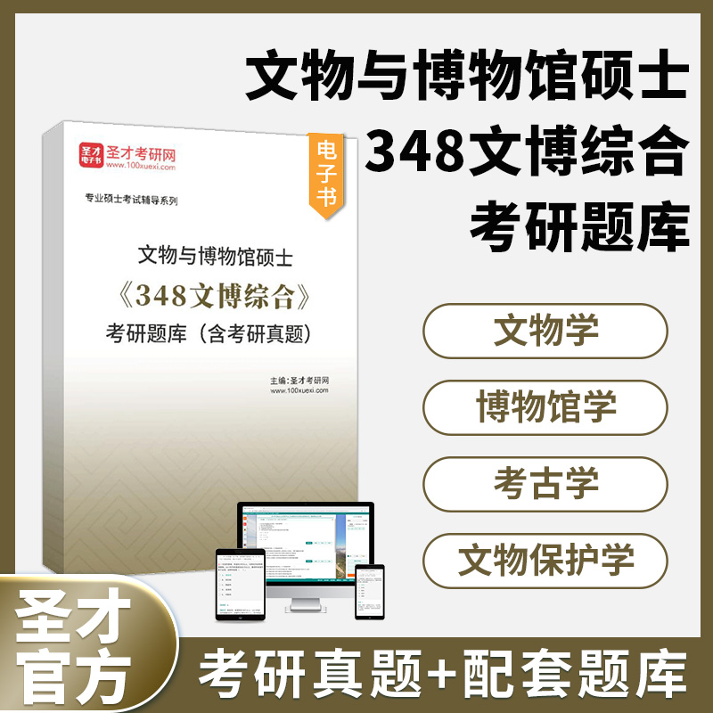 2025文物与博物馆硕士348文博综合考研题库真题文物学博物馆学考古学文物保护学圣才官方电子版辅导资料山东大学四川大学中山大学 书籍/杂志/报纸 考研（新） 原图主图