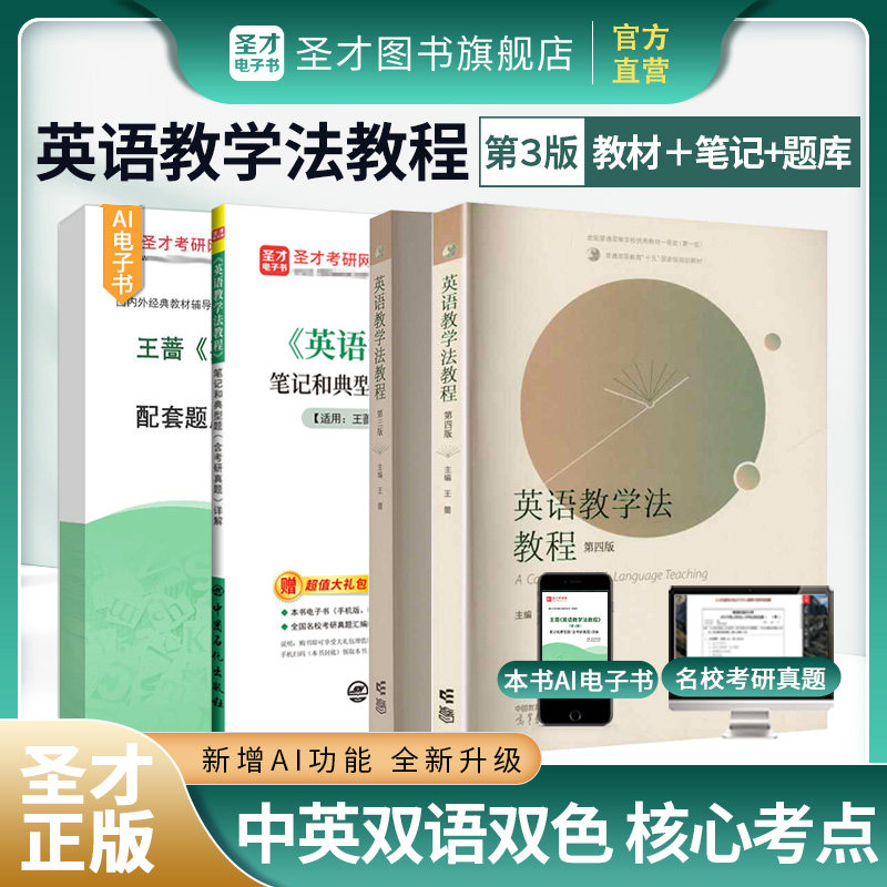 王蔷英语教学法教程第四版4版第三版3版高等教育出版社辅导书笔记和课后习题详解含考研答案可搭语言学教程胡壮麟圣才官方2027考研图片