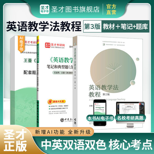 王蔷英语教学法教程第三版3版高等教育出版社辅导书笔记和课后习题详解含考研答案可搭语言学教程胡壮麟圣才官方2027考研