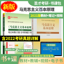 笔记 真题讲解视频官方正版 马克思主义基本原理2021版 导学视频 现货速发 教材课后习题详解含2022年考研真题详解 圣才马原2021年版