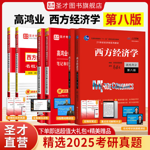 【圣才官方】高鸿业西方经济学第八版第七版微观宏观教材笔记和课后习题详解名校含考研真题电子书经济学2027考研正版现货