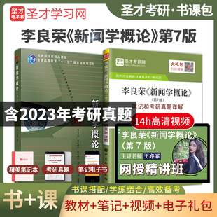 社 六版 圣才笔记和考研真题详解教材视频网课新闻传播学新传2025考研专学硕参考书复旦大学出版 五版 新闻学概论第七版 李良荣第八版