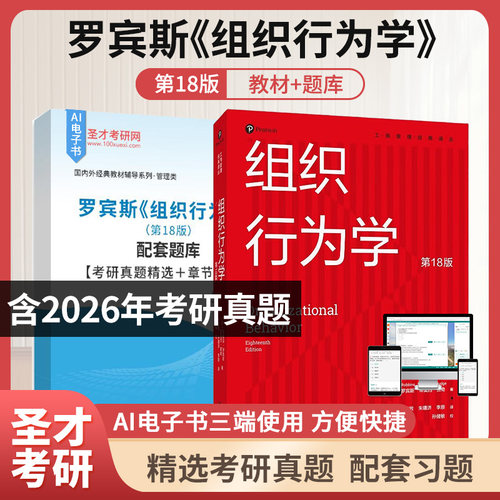 组织行为学 罗宾斯 第18版第十八版 工商管理经典译从 配套题库考研真题精选章节题库圣才考研