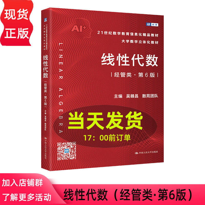 线性代数 经管类 吴赣昌 第6版 21世纪数学教育信息化精品教材 第六版 大学数学立体化教材 数苑团队 中国人民大学出版社