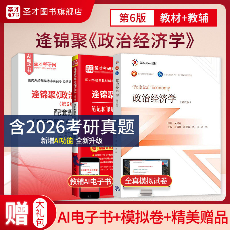 【圣才官方】政治经济学逄锦聚第六版6版教材笔记课后习题详解含考研真题答案801经济学2027考研搭高鸿业曼昆范里安西经宏微观正版