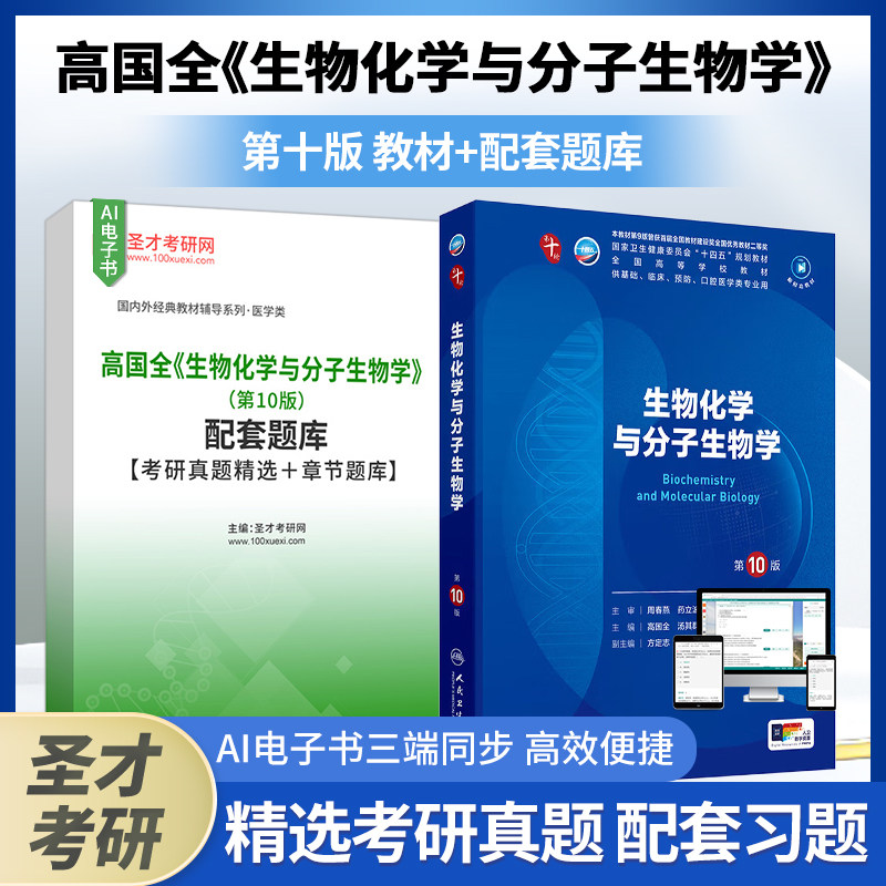 生物化学与分子生物学高国全