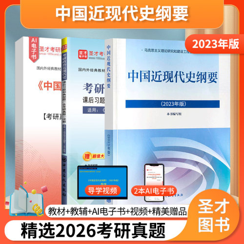 圣才中国近现代史纲要教材