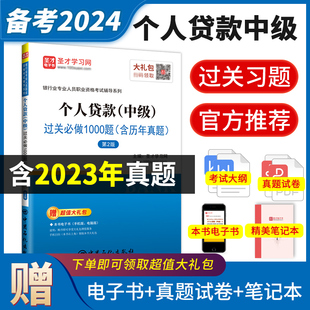 银从中级教材辅导 圣才官方正版 中级教材辅导习题题库过关1000题真题答案详解银行从业教辅新大纲版 备考2024个人贷款