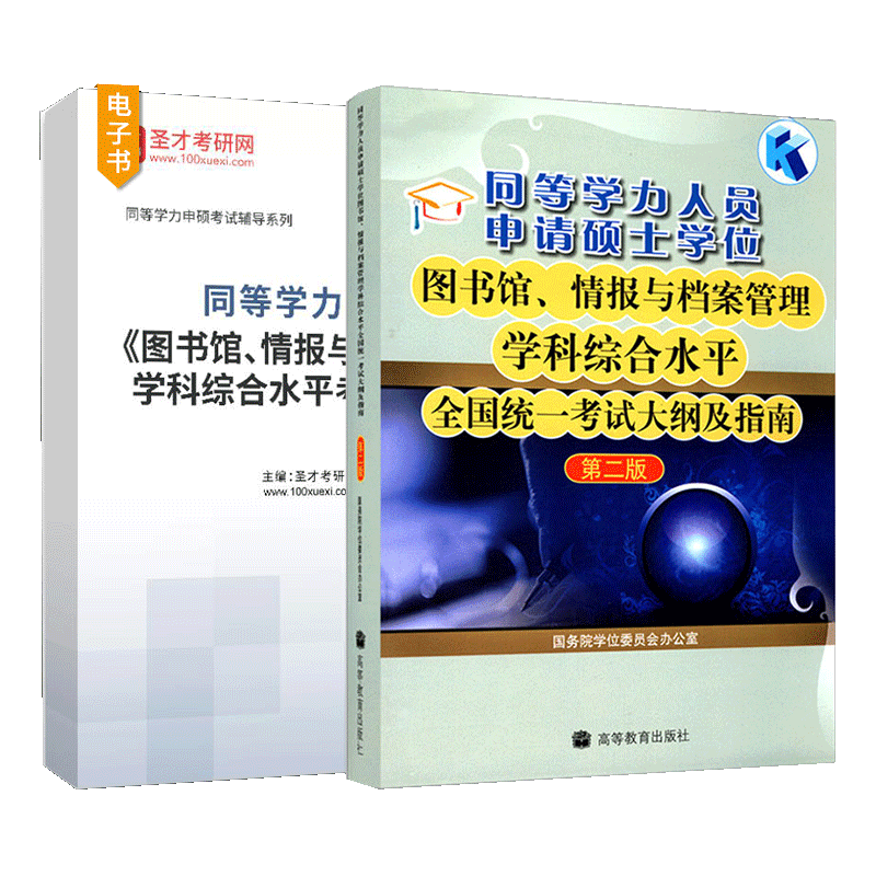 【官方正版】2027同等学力申硕 图书馆 情报与档案管理学科综合水平全国统一考试大纲及指南圣才题库精选典型习题详解