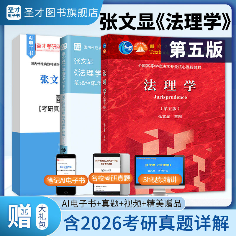 【圣才官方】法理学张文显第五版第5版教材笔记和课后习题考研真题详解法考法硕法学2027考研搭周叶中宪法魏振瀛民法高铭暄刑法