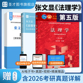 教材笔记和课后习题考研真题详解法考法硕法学2027考研搭周叶中宪法魏振瀛民法高铭暄刑法 第5版 圣才官方 法理学张文显第五版