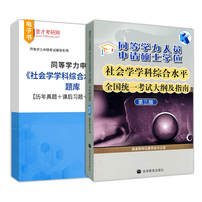 【官方正版】2026同等学力人员申请硕士学位申硕社会学学科综合水平全国统一考试大纲及指南第三版圣才历年真题课后习题题库