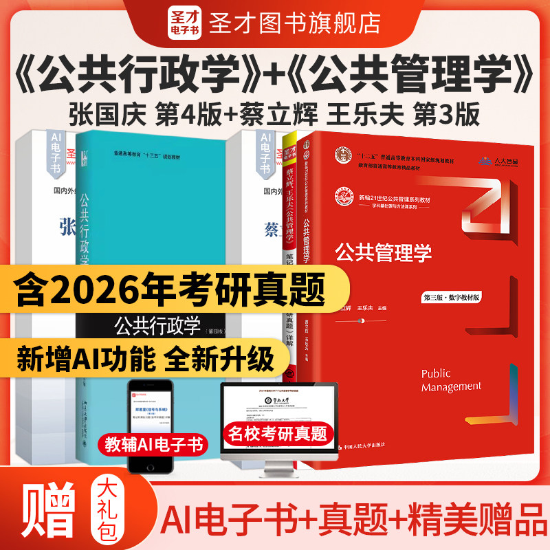 【圣才官方】公共管理学蔡立辉王乐夫第三版教材人大社第3版笔记课后习题详解公共行政学张国庆第4版四版配套题库考研真题精选题库