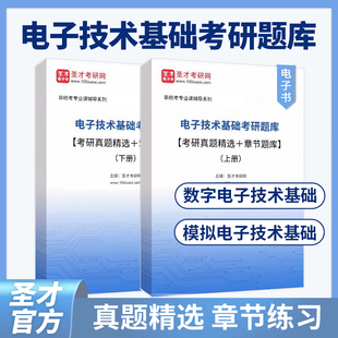 2025电子技术基础考研题库考研真题精选章节题库模电模拟电子技术基础数电数字电子技术基础模拟部分数字部分习题阎石康华光童诗白