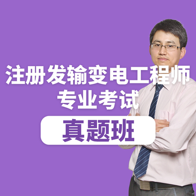 注册电气工程师发输变电