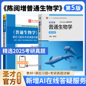 赵进东吴相钰陈守良葛明德教材课后习题和含考研真题详解视频网课奥林匹克竞赛圣才2027考研官方正版 陈阅增普通生物学第五版 第四版