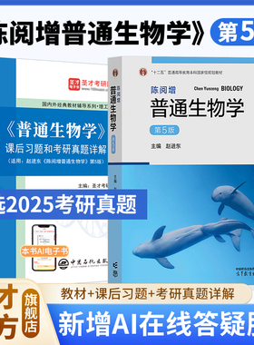 陈阅增普通生物学第五版第四版赵进东吴相钰陈守良葛明德教材课后习题和含考研真题详解视频网课奥林匹克竞赛圣才2027考研官方正版
