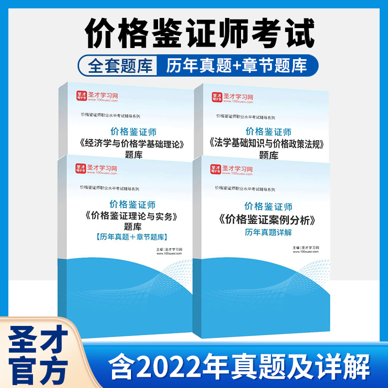 2024年价格鉴证师经济学与价格学基础理论法学基础知识与价格政策法规价格鉴证理论与实务价格鉴证案例分析历年真题章节题库圣才