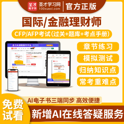 2025年国际金融理财师AFP资格认证考试金融理财基础一二CFP资格认证考试投资规划个人风险管理与保险规划员工福利与退休规划