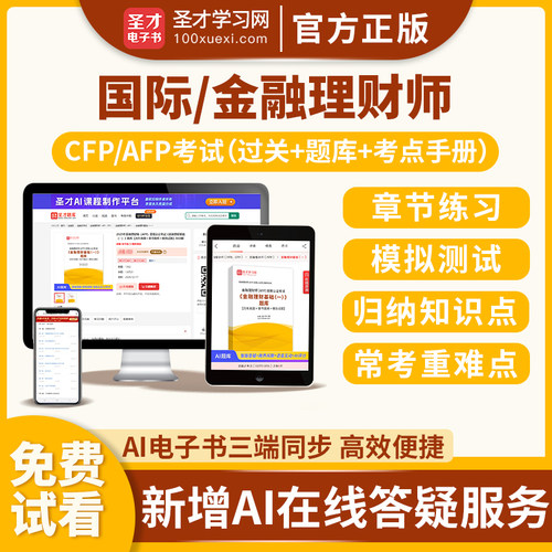2026年国际金融理财师AFPafp资格认证考试金融理财基础一二CFPcfp资格认证考试投资规划个人风险管理与保险规划员工福利与退休规划