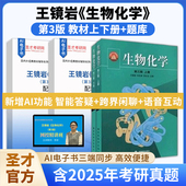 第3版 生物化学王镜岩第三版 第四版 上册下册笔记和课后习题含考研真题详解配套章节题库网课视频教材精讲真题串讲圣才官方2027考研