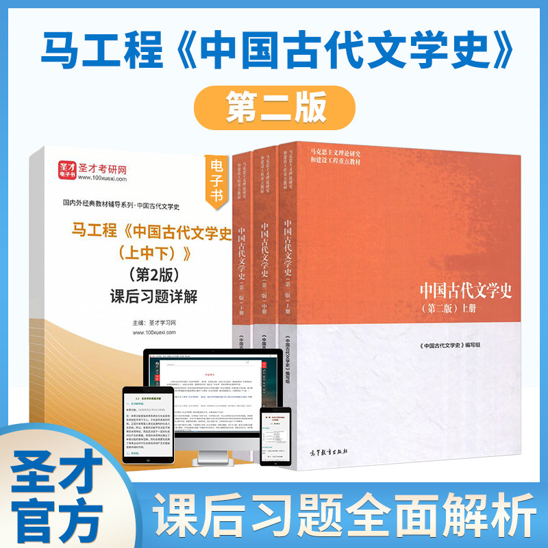 马工程教材中国古代文学史第二版袁世硕陈文新上中下三册高等教育出版社课后习题详解马克思主义理论研究建设工程重点教材2027考研图片