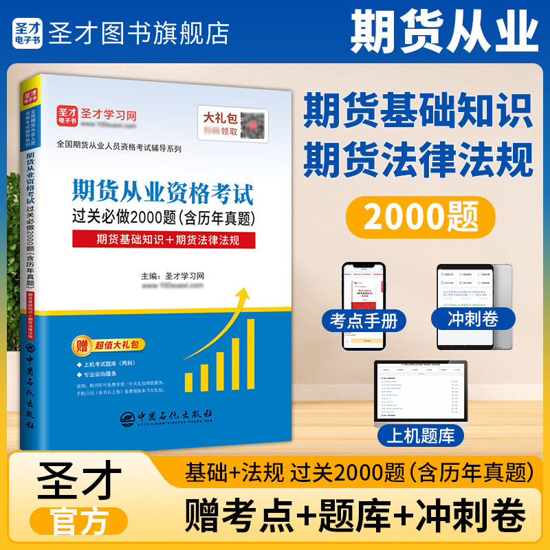 备考2026期货从业人员资格考试辅导过关2000题含历年真题期货基础知识期货法律法规赠上机题库圣才官方正版考试辅导图书