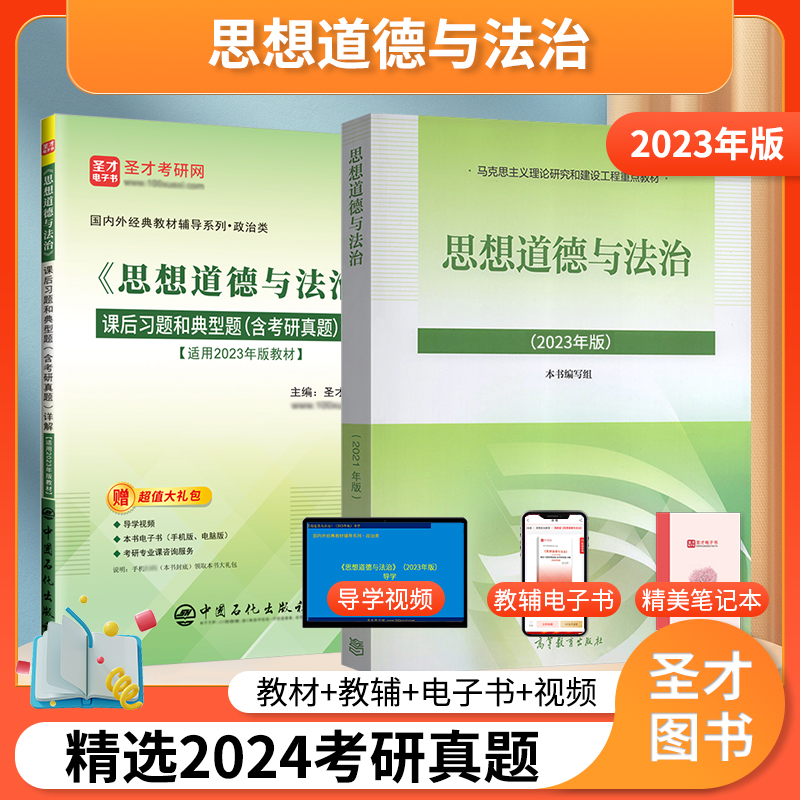 【圣才官方】思想道德与法治2023年版教材课后习题真题库思想道德修养与法律基础笔记大学思修课本2021版2025考研政治自考03706 书籍/杂志/报纸 考研（新） 原图主图