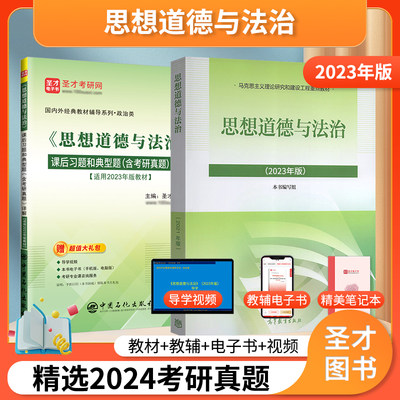 【圣才官方】思想道德与法治2023年版教材课后习题真题库思想道德修养与法律基础笔记大学思修课本2021版2025考研政治自考03706