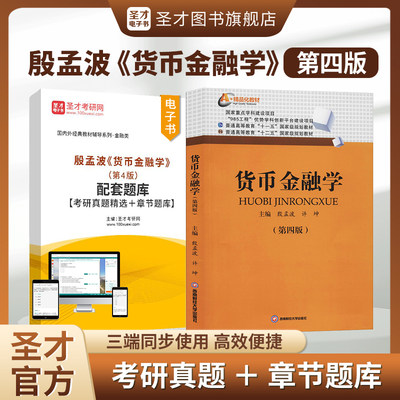 殷孟波货币金融学第四版第4版配套章节题库考研真题精选431金融学综合西南财经大学出版社教材配套辅导资料圣才官方正版2025考研