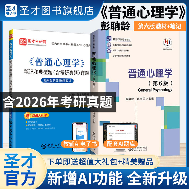 普通心理学第五版第六版彭聃龄教材笔记和典型题含考研真题详解题库习题312心理学统考教材347心理学专业综合圣才2027考研图片