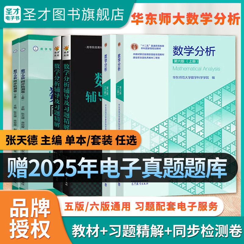 数学分析华东师大第六版辅导书高数必刷题上下册数学分析同步辅导讲义及习题精解教材全解高等数学星火燎原习题考研复习书