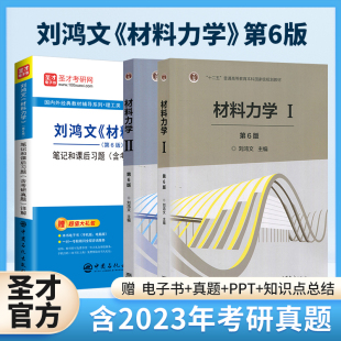 第6版 材料力学刘鸿文第六版 教材 配套考研辅导笔记和课后习题详解含历年真题可搭配孙训方单辉祖圣才2025考研笔记官方正版 现货速发