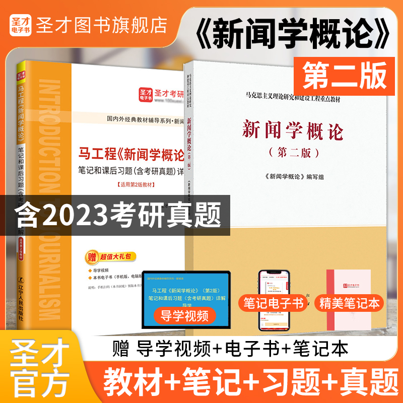 新闻学概论马工程第二版2版笔记和课后习题详解配套章节题库考研真题马克思主义理论研究与建设工程重点教材圣才2025考研官方正版