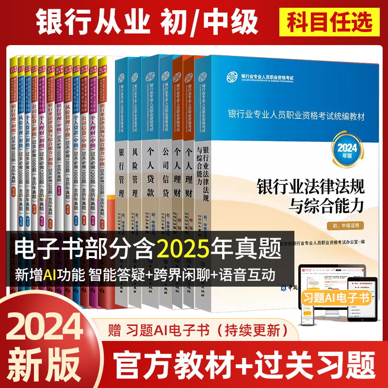 【专业任选】2024年版银行从业资格证考试官方教材银行业法律法规与综合能力中级初级个人理财贷款风险公司信贷管理题库真题试卷