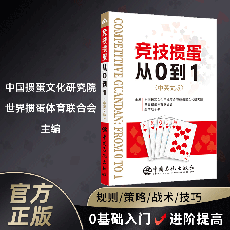 竞技掼蛋从0到1中英文版技巧秘籍书教学教程心法掼蛋游戏专用扑克牌记牌技巧书籍宝典竞赛规则实战技巧入门圣才电子书版汉文英文