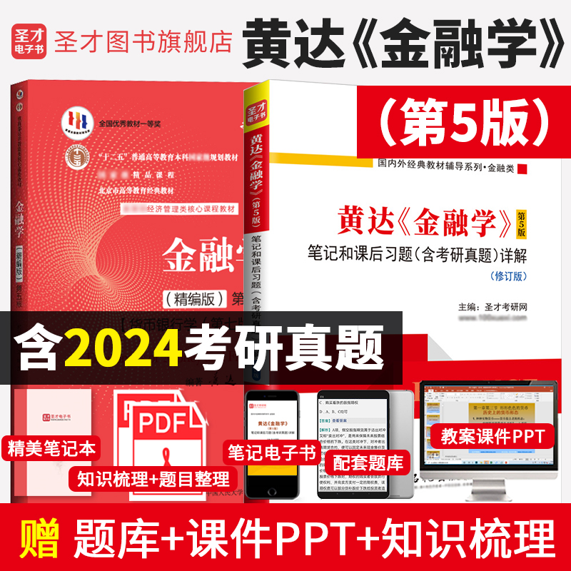 【圣才官方】2本黄达金融学第五版精编版第5版教材笔记和课后习题含考研真题详解修订版431金融学综合习题2025考研专升本复习指南-封面