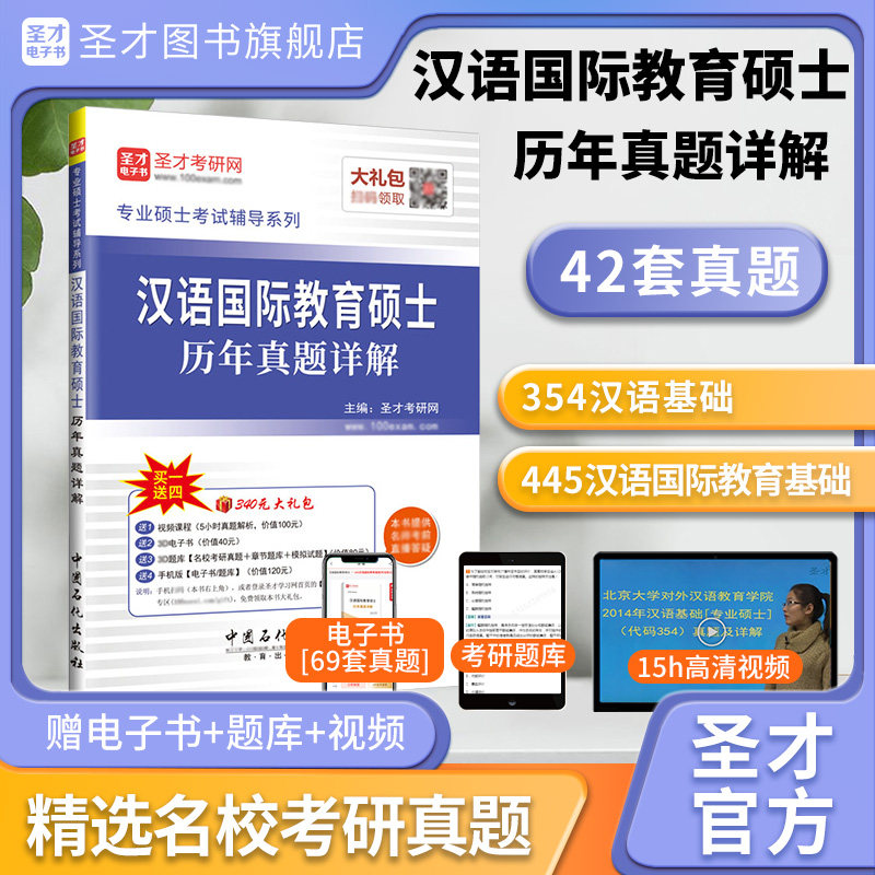 2027考研汉语国际教育硕士汉硕考研真题详解武大北师大厦门中山暨南大学445汉语国际教育基础354汉语基础专业硕士概论圣才官方正版