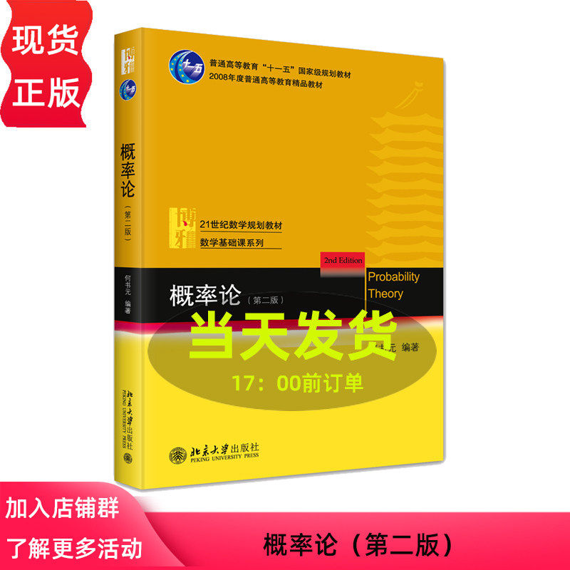 概率论 第二版 何书元 北京大学出版社 9787301348482 数学类专业(数学、统计、概率)本科核心教材
