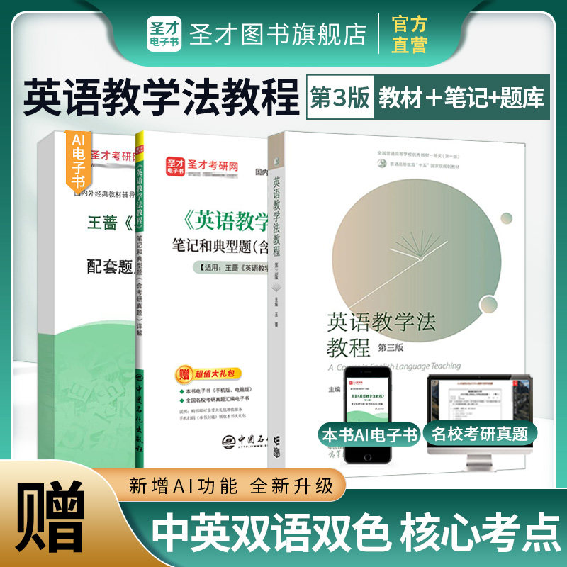 王蔷英语教学法教程第三版3版高等教育出版社辅导书笔记和课后习题详解含考研答案可搭语言学教程胡壮麟圣才官方2027考研