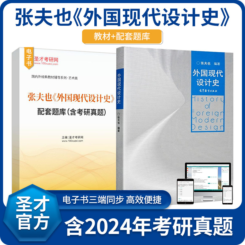 张夫也外国现代设计史教材配套题库含考研真题高等教育出版社圣才考研官方正版
