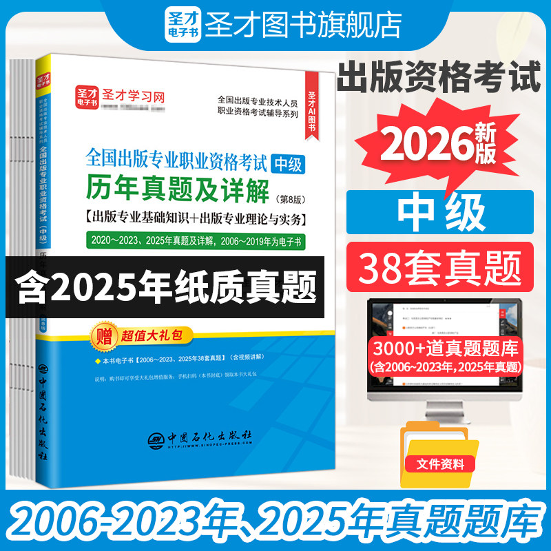 新版2026年出版专业职业资格考试中级编辑出版专业基础理论与实务圣才历年真题详解出版编辑资格考试大纲教材辅导用书题库pdf官方
