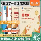 圣才官方 第7版 管理学周三多管理学原理与方法第八版 教材辅导书习题与案例指南第8版 笔记和课后习题考研真题详解2027考研 第七版