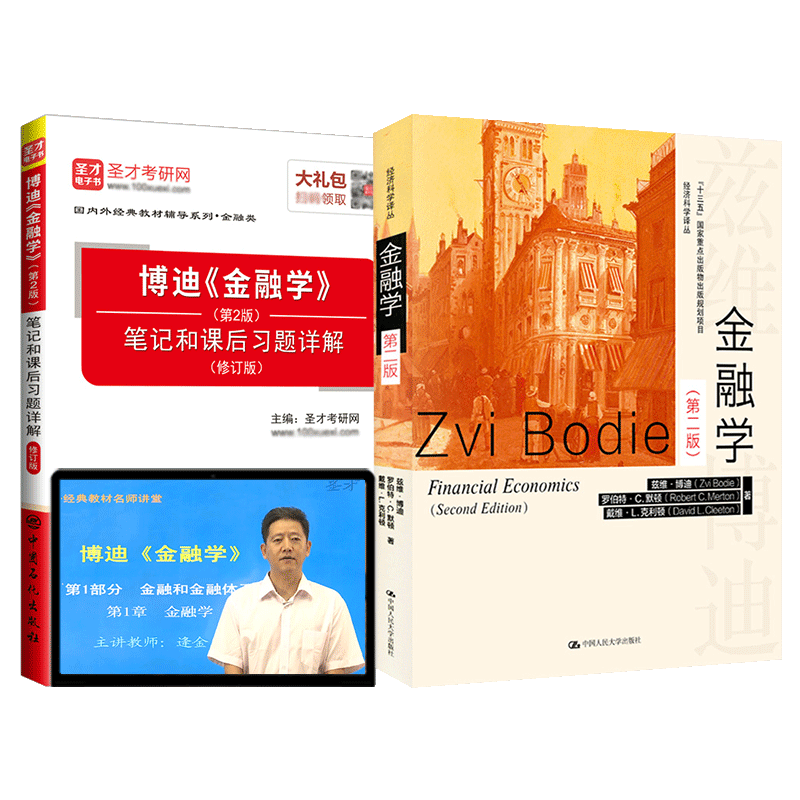 【圣才官方】博迪金融学第二版2版教材笔记和课后习题答案详解教材真题精讲视频人大金融学考研经典教材辅导正版2026考研书课包