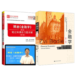 【圣才官方】博迪金融学第二版2版教材笔记和课后习题答案详解教材真题精讲视频人大金融学考研经典教材辅导正版2027考研书课包