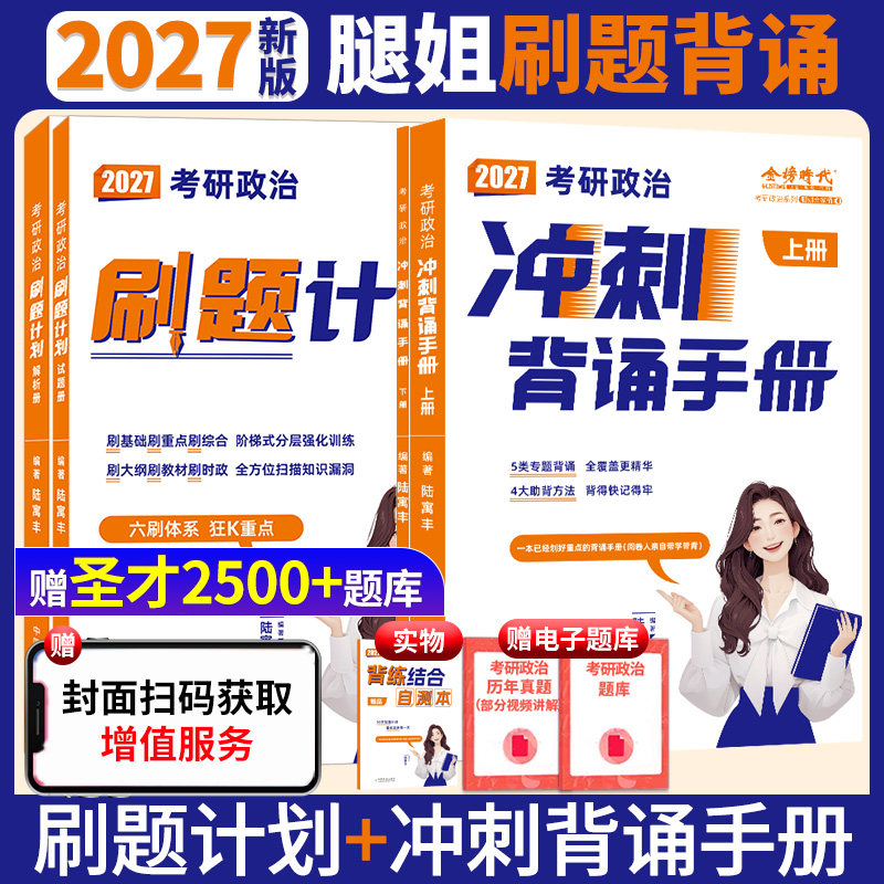 腿姐陆寓丰2027考研政治背诵手册