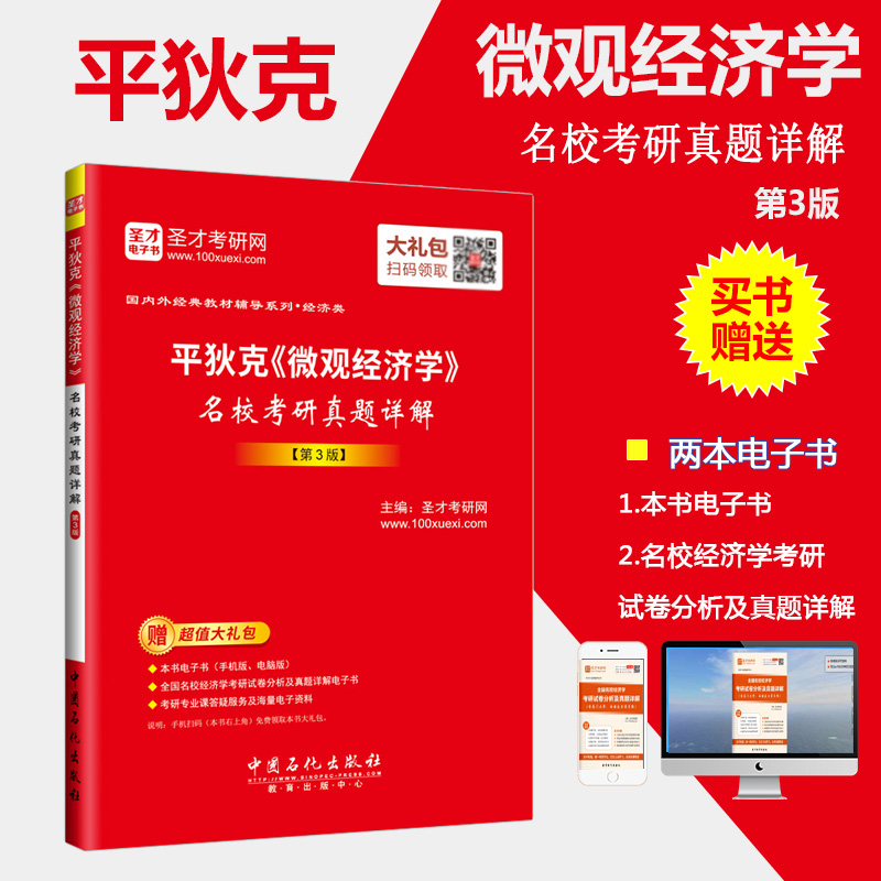【圣才官方】 平狄克微观经济学名校考研真题详解 第3版备考2019名校经济学考研经典教材辅导书 赠送视频课件讲义题库软件