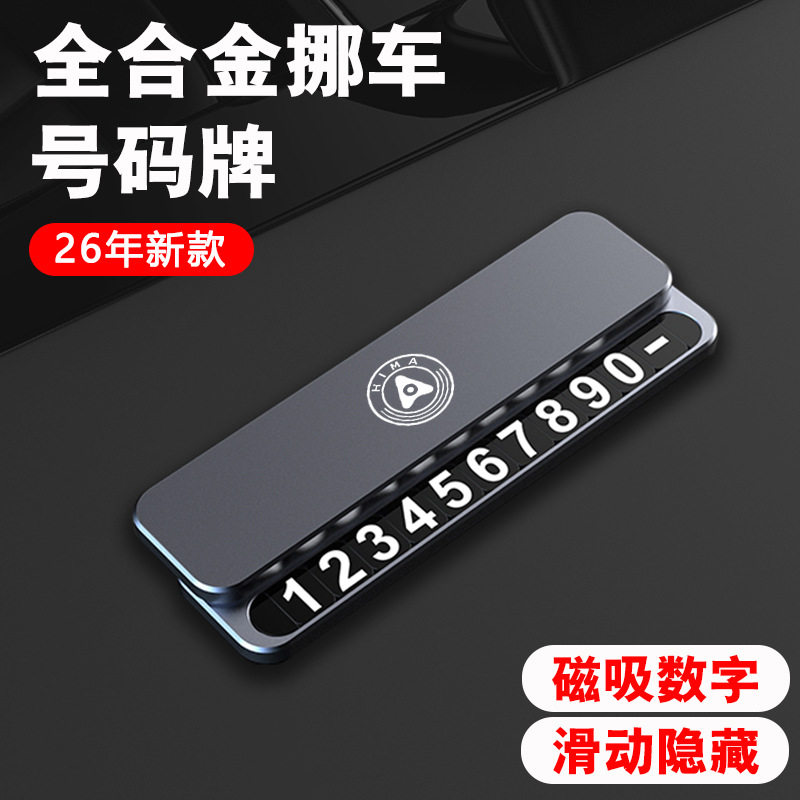 全金属临时停车号码牌挪车电话牌摆件车载用品高档停车牌礼品定制